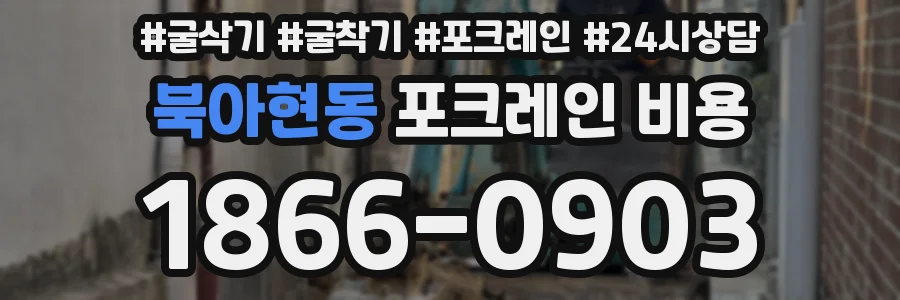 북아현동 포크레인 비용