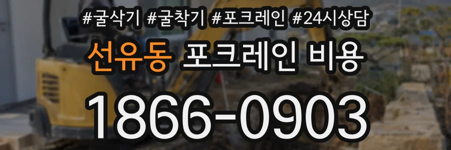 선유동 포크레인 비용
