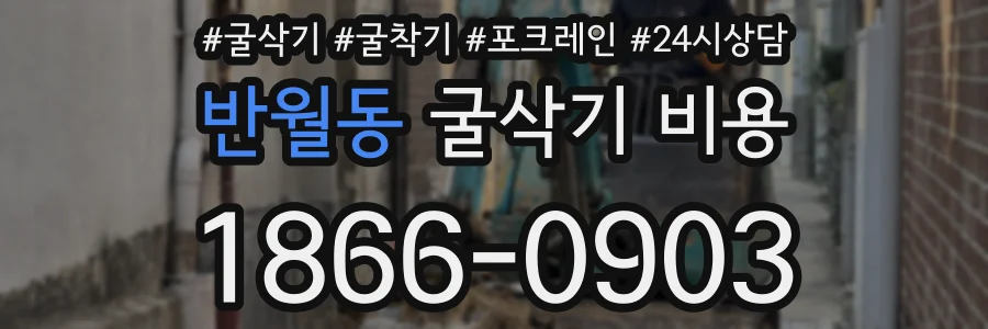 반월동 굴삭기 비용