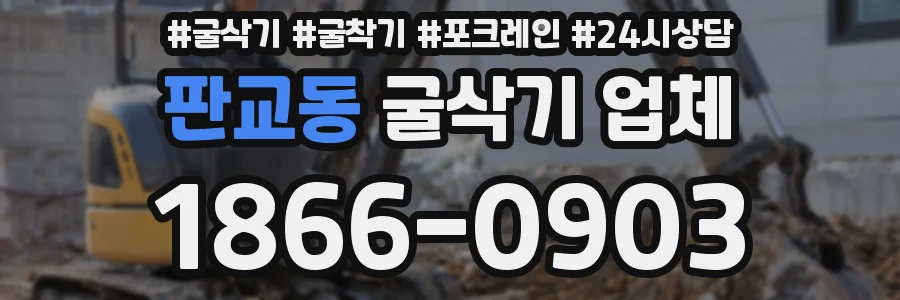 판교동 굴삭기 업체