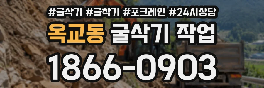 옥교동 굴삭기작업 상담 전화 1866-0903