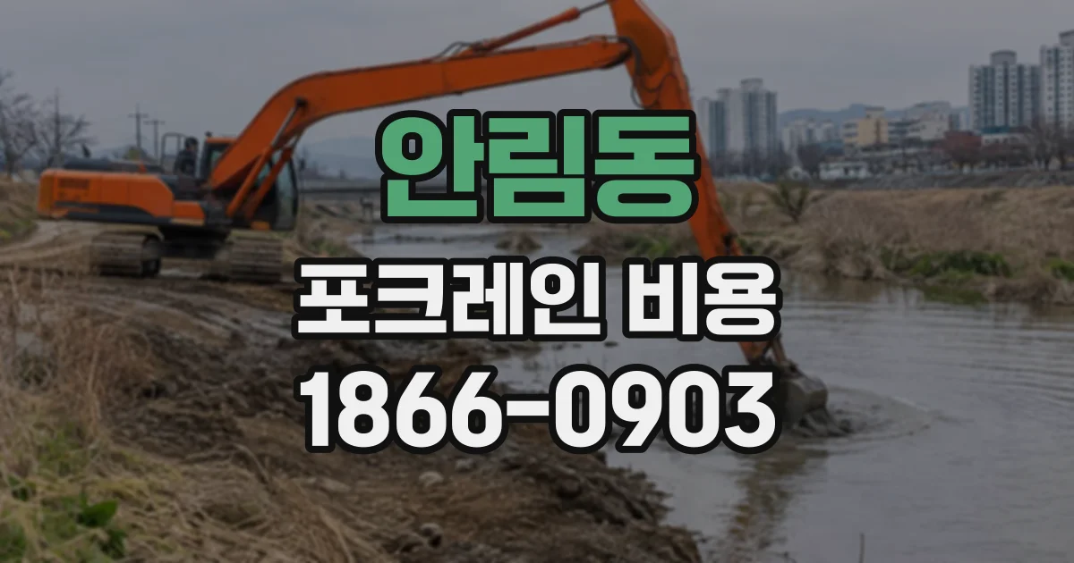 안림동 포크레인비용