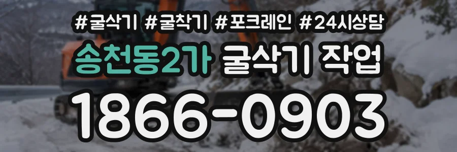 송천동2가 굴삭기작업 상담 전화 1866-0903