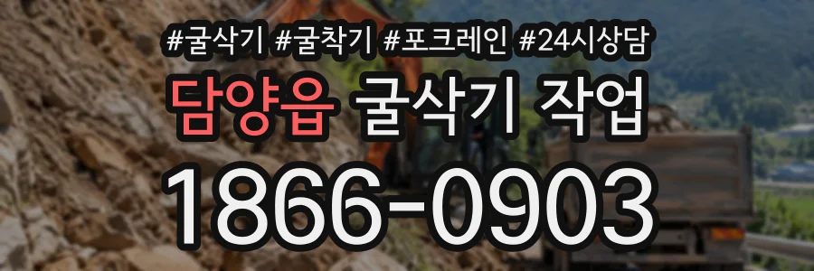 담양읍 굴삭기작업 상담 전화 1866-0903