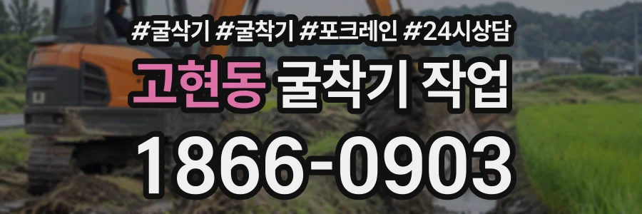고현동 굴착기작업 상담 전화 1866-0903
