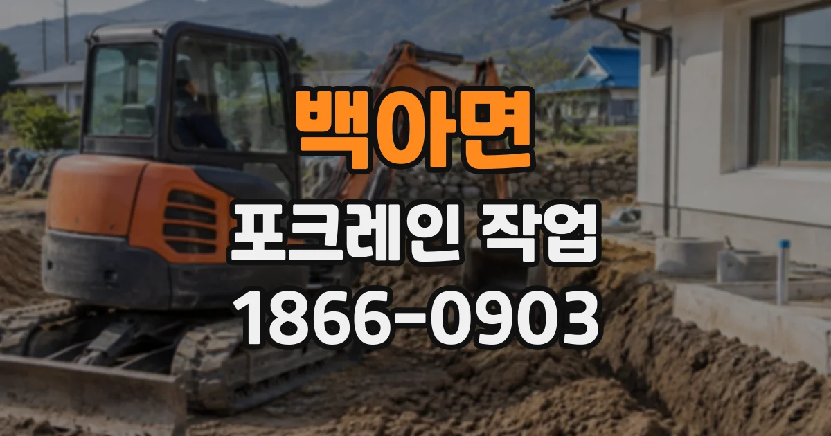 백아면 포크레인작업