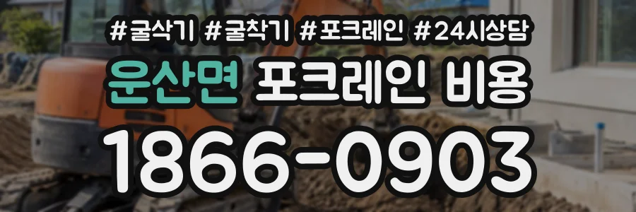 운산면 포크레인비용 상담 전화 1866-0903