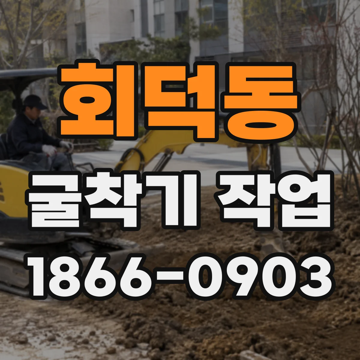 회덕동 굴착기 작업