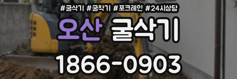오산 굴삭기