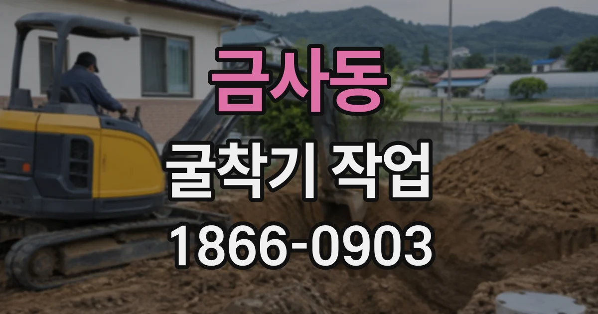 금사동 굴착기작업