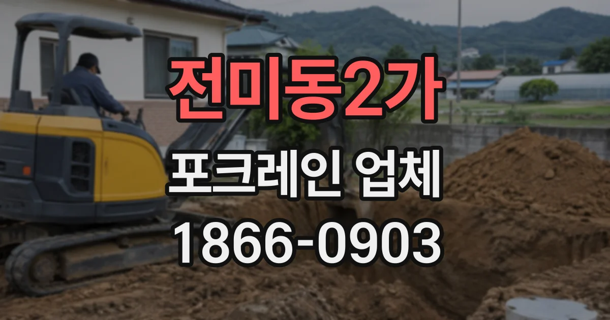 전미동2가 포크레인업체