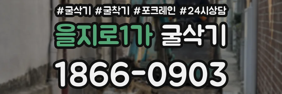 을지로1가 굴삭기