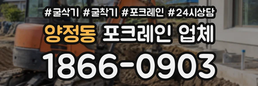 양정동 포크레인업체 상담 전화 1866-0903
