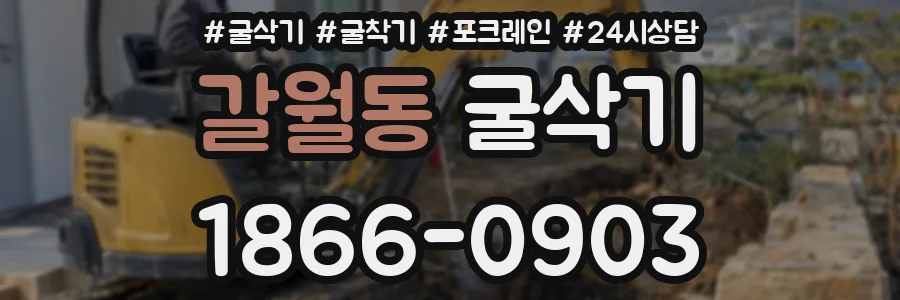 갈월동 굴삭기