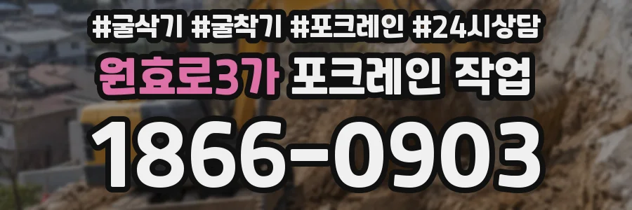 원효로3가 포크레인 작업