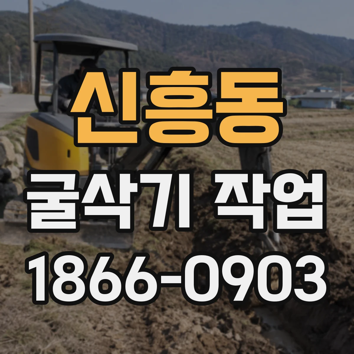 신흥동 굴삭기 작업