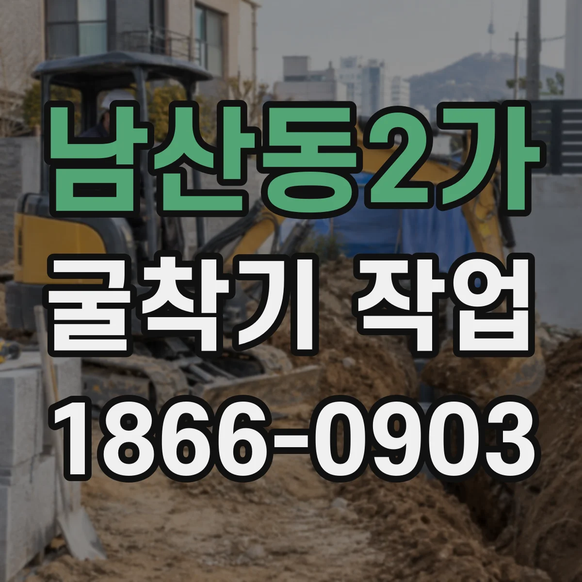 남산동2가 굴착기 작업