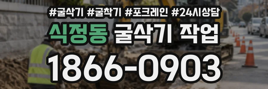 식정동 굴삭기작업 상담 전화 1866-0903