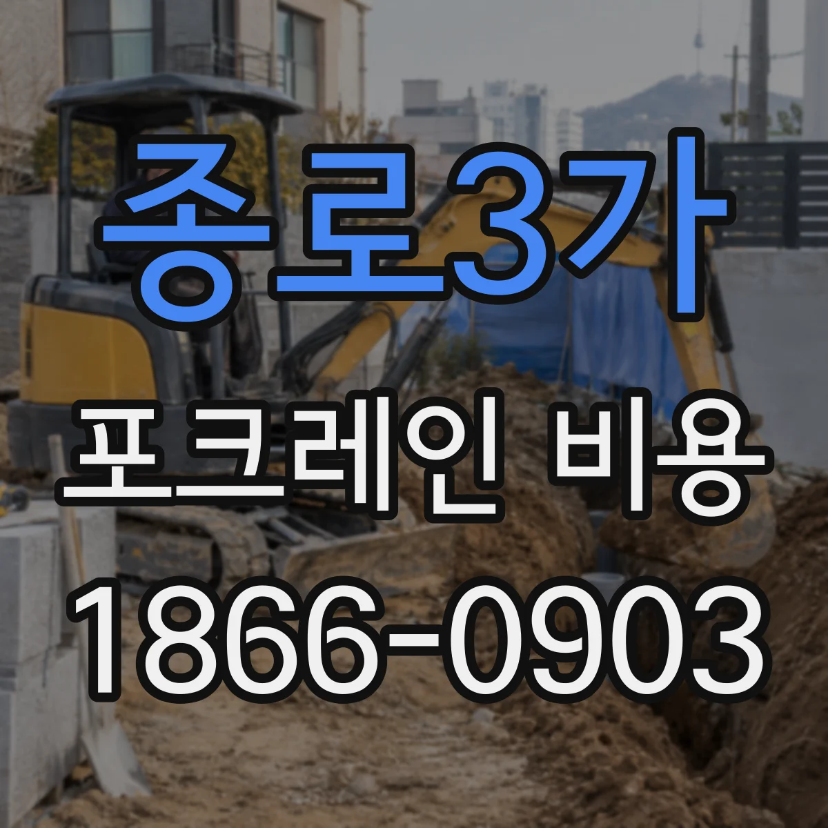 종로3가 포크레인 비용
