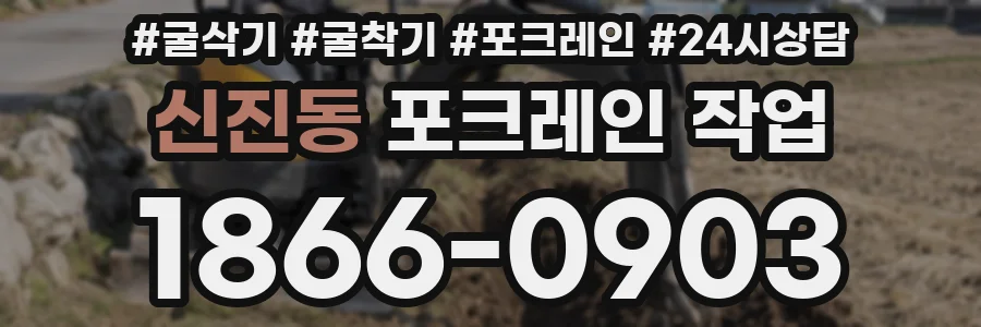 신진동 포크레인 작업
