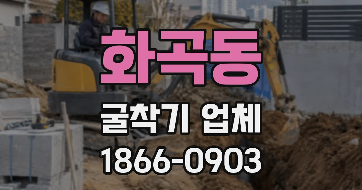 화곡동 굴착기 업체