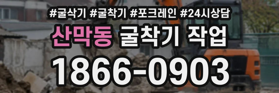 산막동 굴착기작업 상담 전화 1866-0903