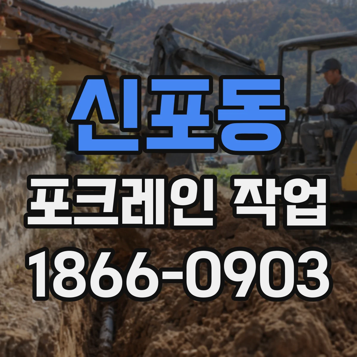 신포동 포크레인 작업