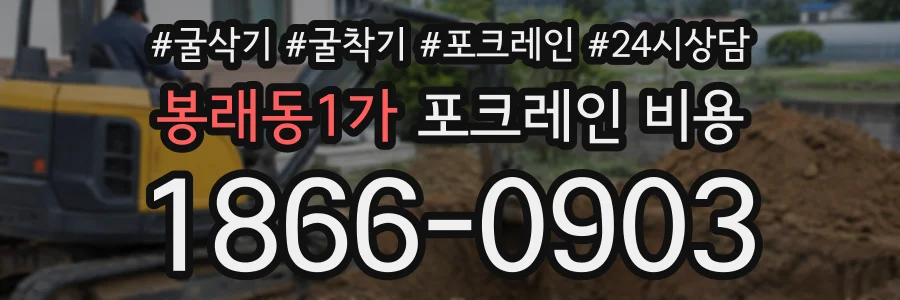 봉래동1가 포크레인비용 상담 전화 1866-0903