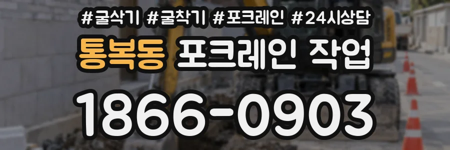 통복동 포크레인 작업