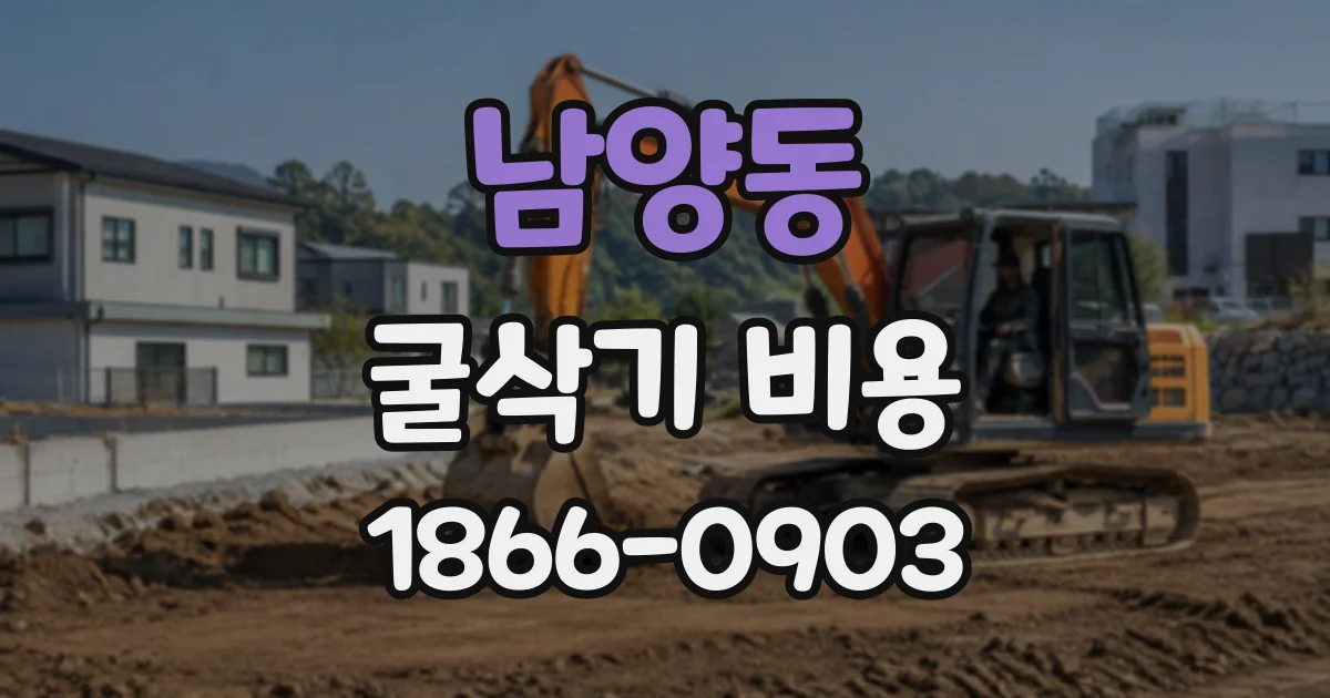 남양동 굴삭기비용