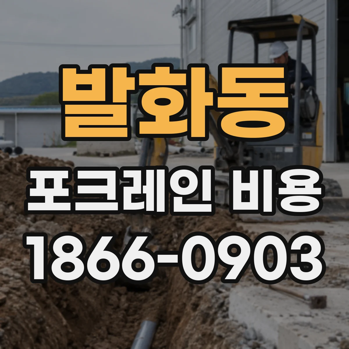 발화동 포크레인 비용
