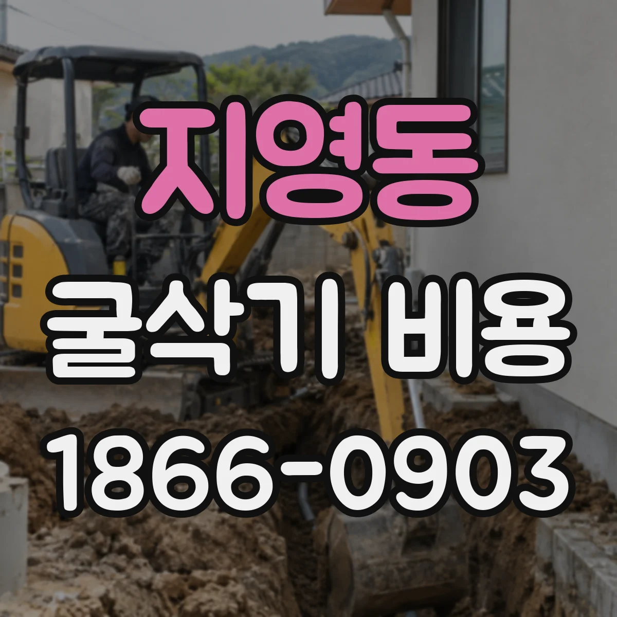 지영동 굴삭기 비용