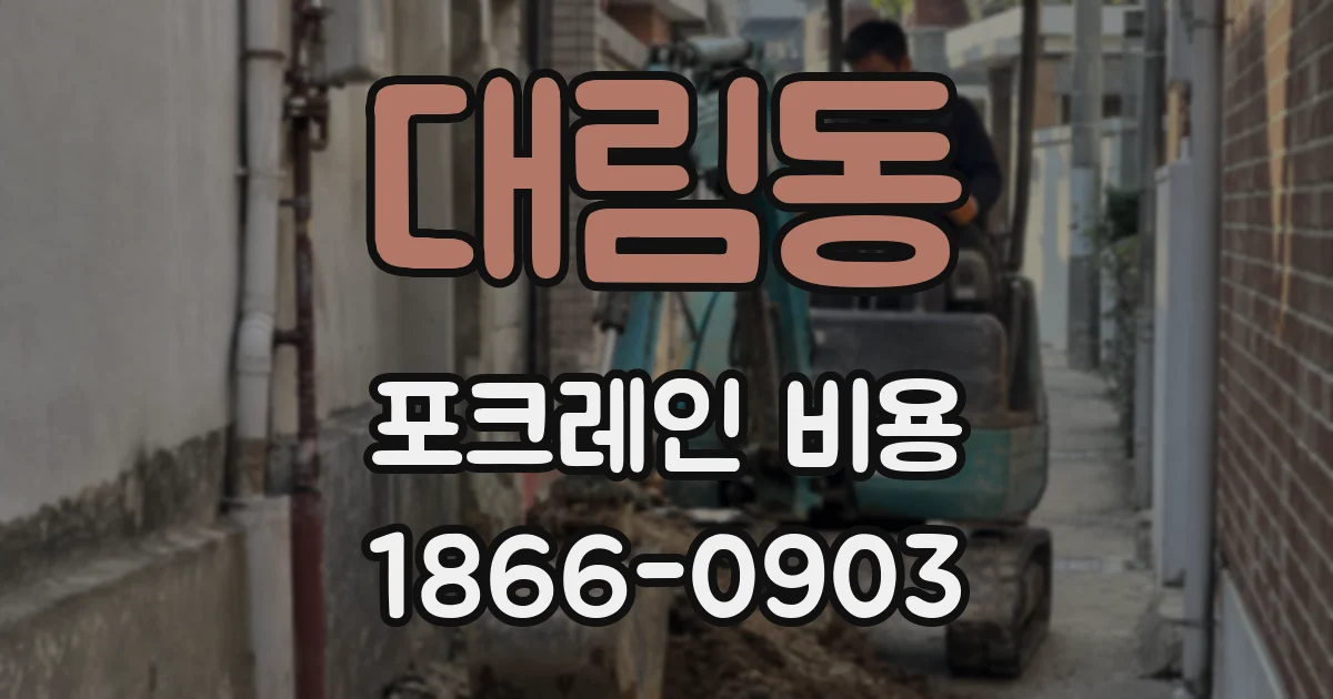 대림동 포크레인 비용