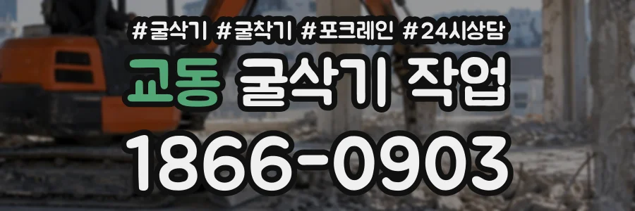 교동 굴삭기작업 상담 전화 1866-0903