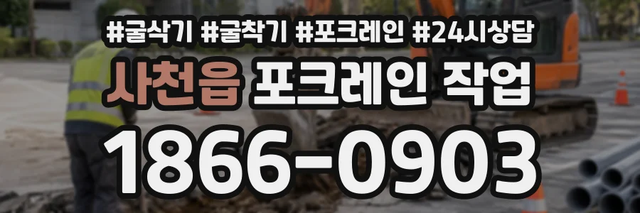 사천읍 포크레인작업 상담 전화 1866-0903