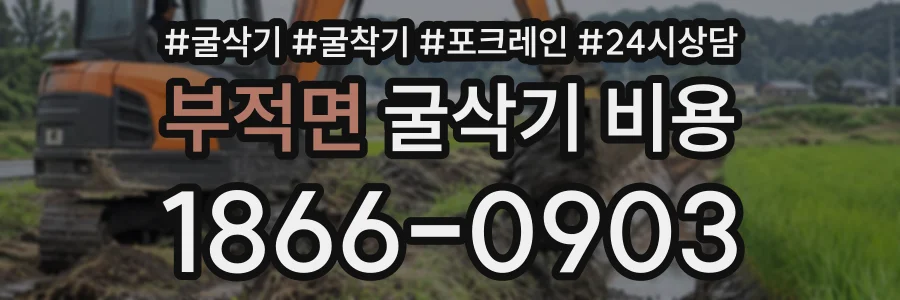 부적면 굴삭기비용 상담 전화 1866-0903