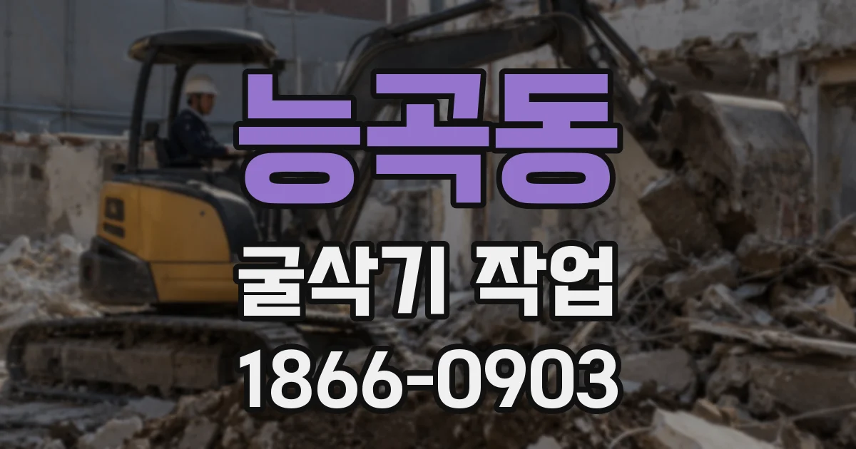 능곡동 굴삭기 작업