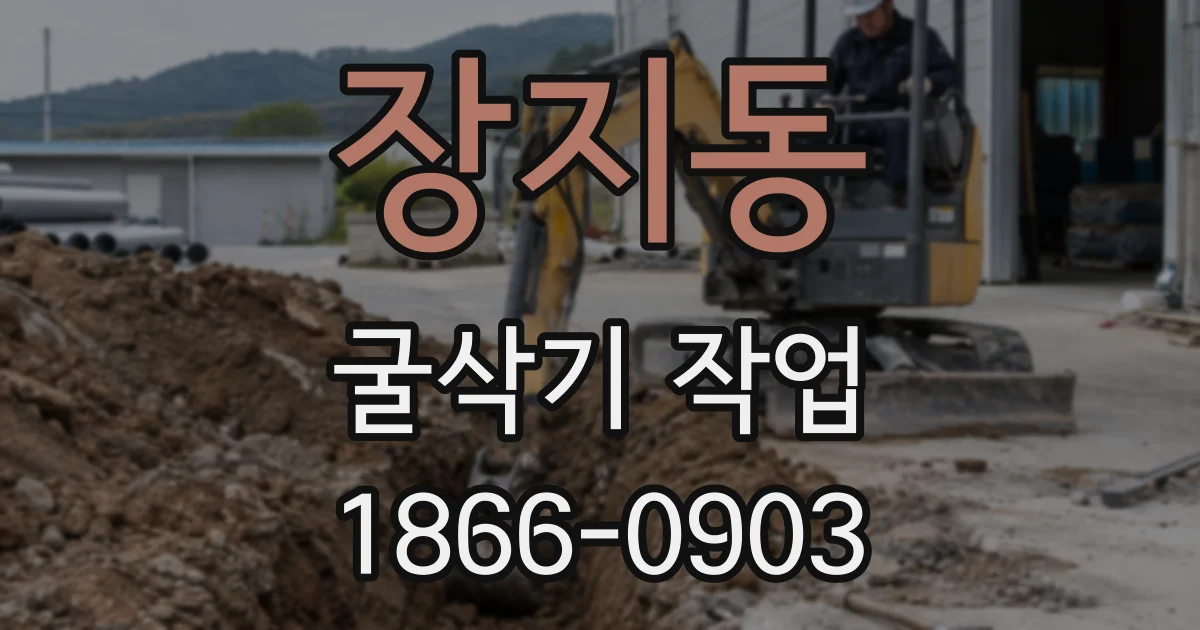 장지동 굴삭기 작업