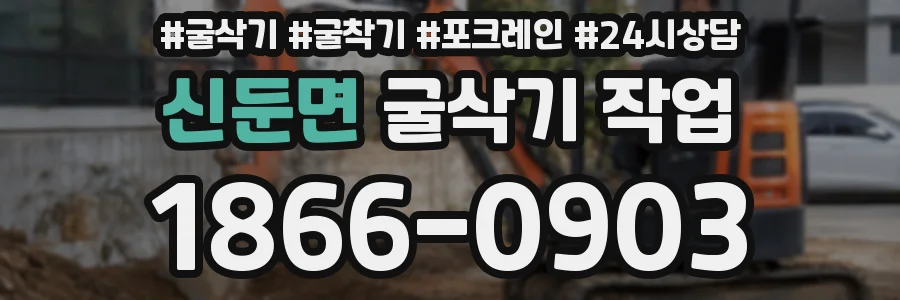 신둔면 굴삭기 작업