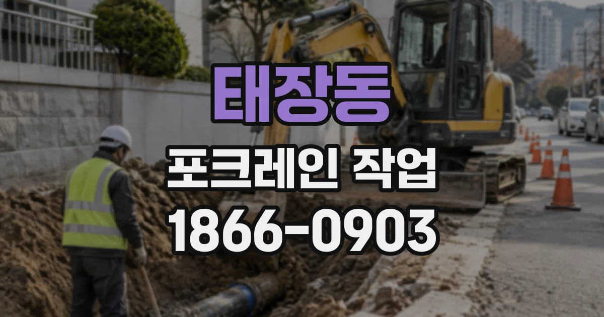 태장동 포크레인작업