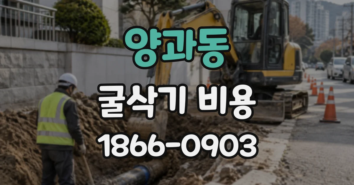 양과동 굴삭기비용