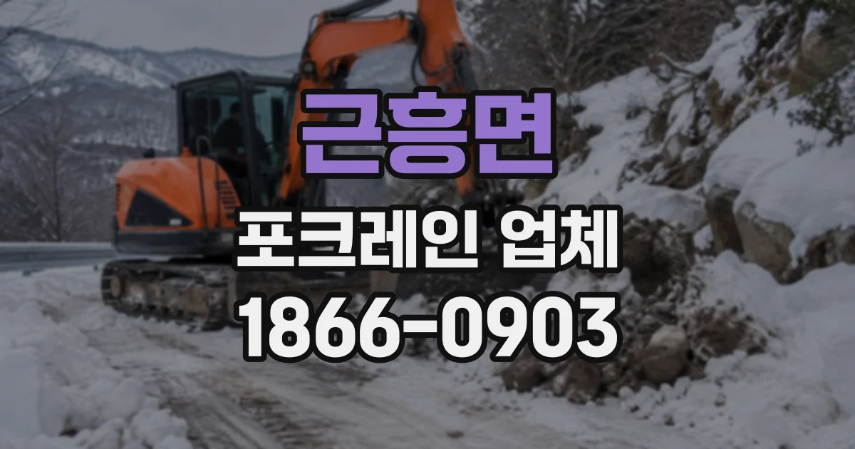 근흥면 포크레인업체