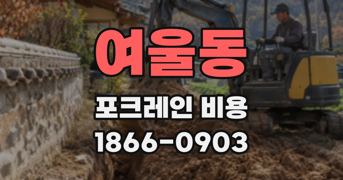 여울동 포크레인 비용