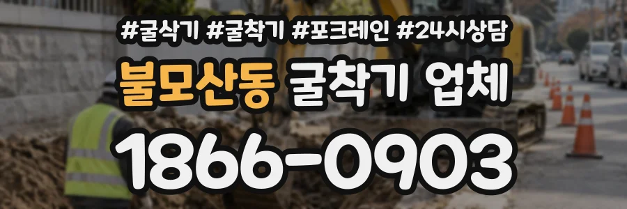 불모산동 굴착기업체 상담 전화 1866-0903