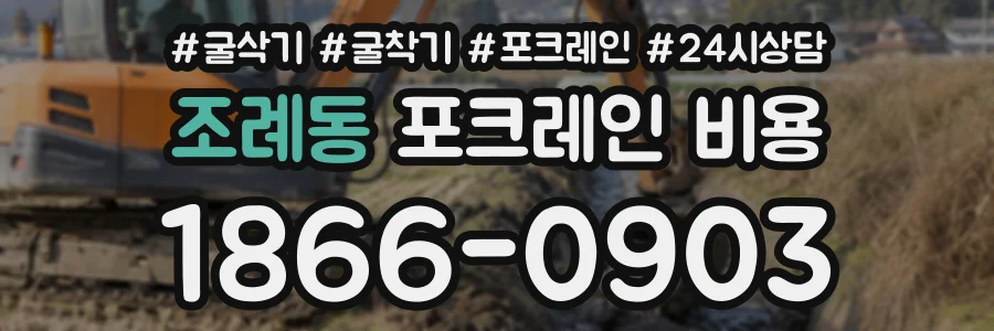 조례동 포크레인비용 상담 전화 1866-0903