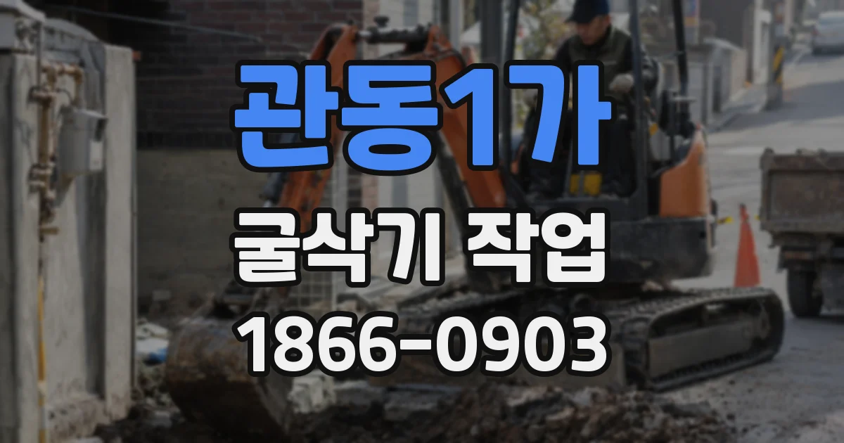 관동1가 굴삭기 작업