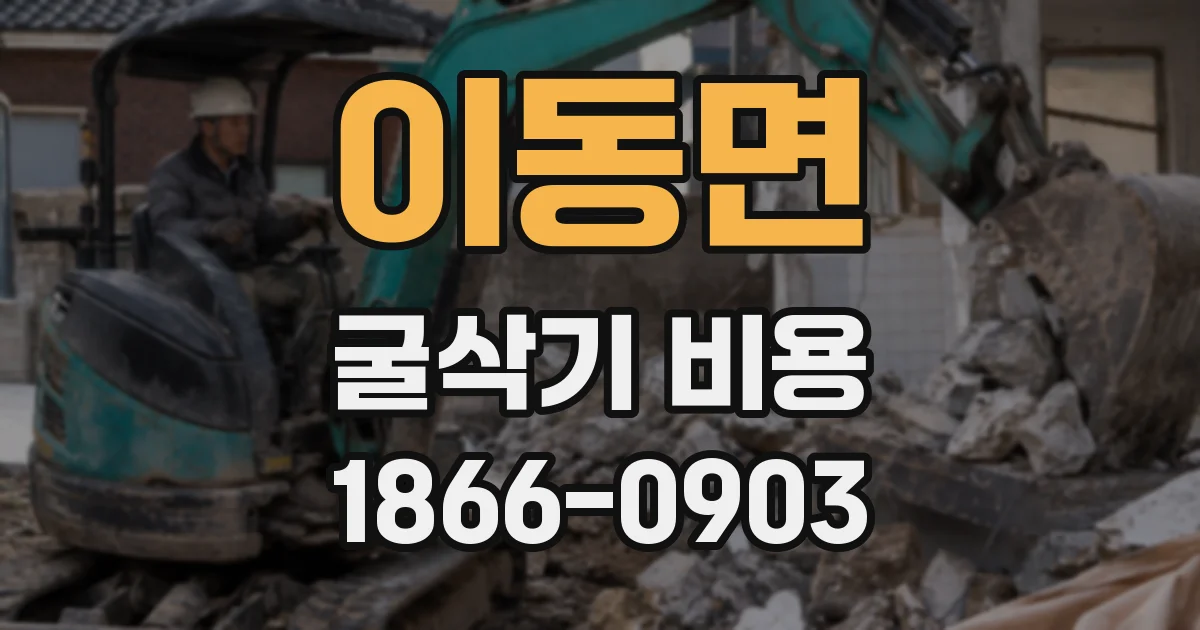 이동면 굴삭기 비용
