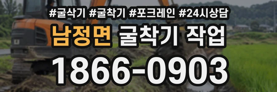 남정면 굴착기작업 상담 전화 1866-0903