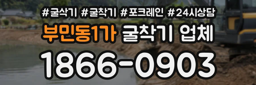 부민동1가 굴착기업체 상담 전화 1866-0903