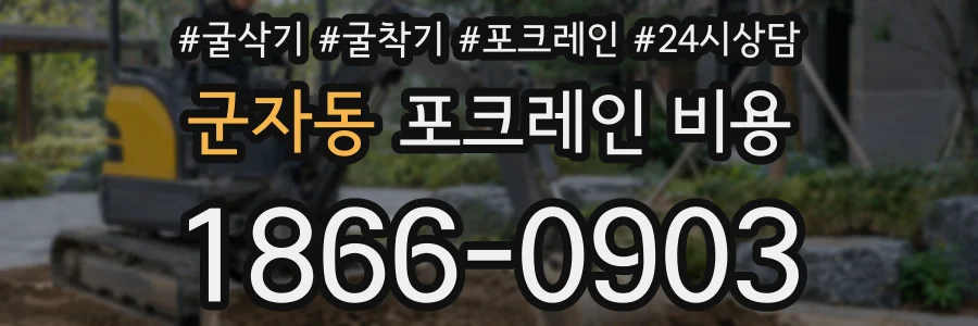 군자동 포크레인 비용
